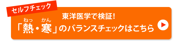 セルフチェック 東洋医学で検証！「熱・寒」のバランスチェックはこちら