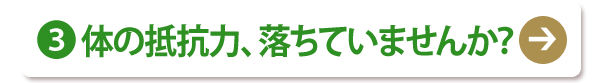 (3) 体の抵抗力、落ちていませんか？