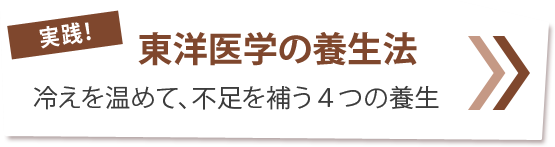 実践！
東洋医学の養生法　冷えを温めて、不足を補う４つの養生