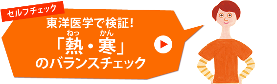 セルフチェック　東洋医学で検証！「熱・寒」のバランスチェック