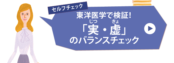 セルフチェック　東洋医学で検証！「実・虚」のバランスチェック