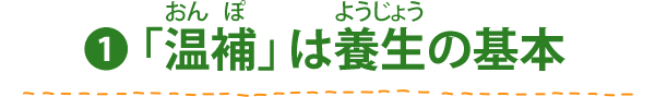 (1) 「温補」は養生の基本