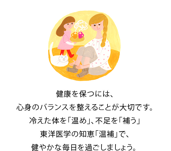 健康を保つには、心身のバランスを整えることが大切です。冷えた体を「温め」、不足を「補う」東洋医学の知恵「温補」で、健やかな毎日を過ごしましょう。