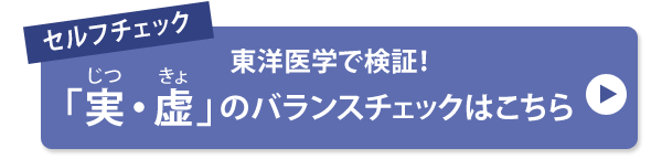 セルフチェック 東洋医学で検証！「実・虚」のバランスチェックはこちら