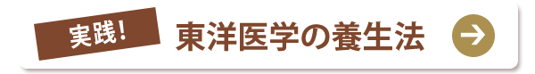 実践！東洋医学の養生法