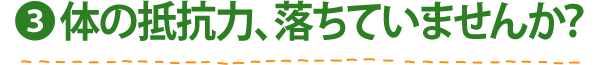 (3) 体の抵抗力、落ちていませんか？