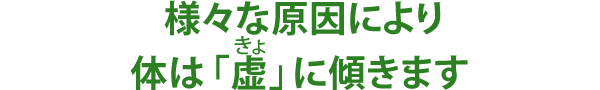 様々な原因により体は「虚」に傾きます