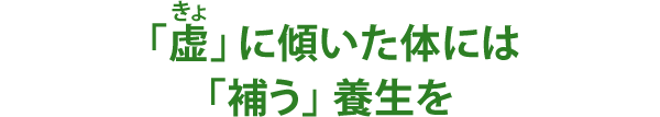 「虚」に傾いた体には「補う」養生を