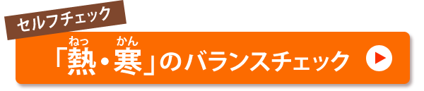 セルフチェック「熱・寒」のバランスチェック