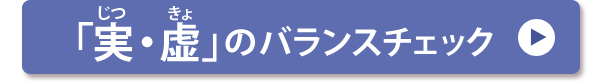 「実・虚」のバランスチェック