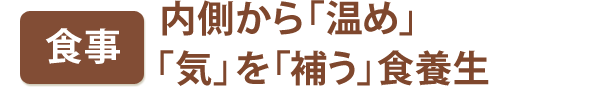 食事　内側から「温め」「気」を「補う」食養生