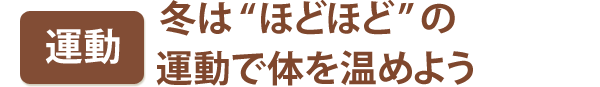 運動　冬は“ほどほど”の運動で体を温めよう