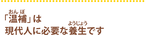 「温補」は現代人に必要な養生です