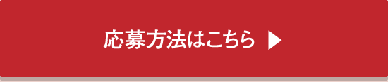 応募方法はこちら