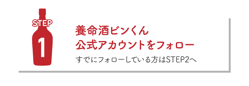 【STEP１】養命酒ビンくん公式アカウントをフォロー