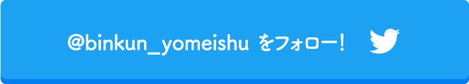 @binkun_yomeishu をフォロー！