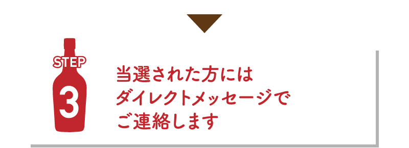 【STEP３】当選された方にはダイレクトメッセージでご連絡します