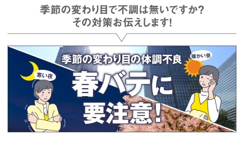 季節の変わり目で不調は無いですか?その対策お伝えします!