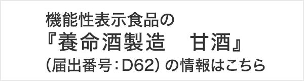 機能性表示食品の『養命酒製造　甘酒』（届出番号：D62）の情報はこちら