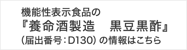 機能性表示食品の『養命酒製造　黒豆黒酢』（届出番号：D130）の情報はこちら