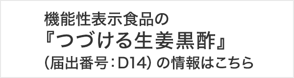 機能性表示食品の『つづける生姜黒酢』（届出番号：D14）の情報はこちら