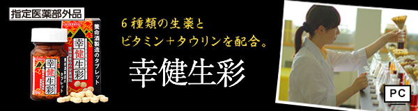 6種類の生薬とビタミン+タウリンを配合。 幸健生彩 指定医薬部外品