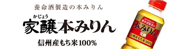 養命酒の原酒づくりの伝承を生かした昔ながらの製法 家醸本みりん