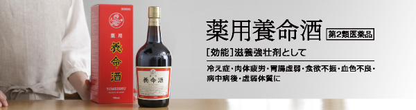 薬用養命酒 第2類医薬品