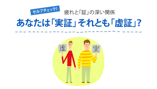 セルフチェック！疲れと「証」の深い関係あなたは「実証」それとも「虚証」？