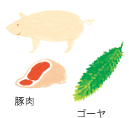 豚肉、ゴーヤ