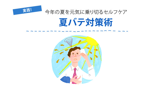 実践！今年の夏を元気に乗り切るセルフケア夏バテ対策術