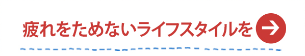 疲れをためないライフスタイルを