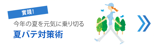 実践！今年の夏を元気に乗り切る夏バテ対策術