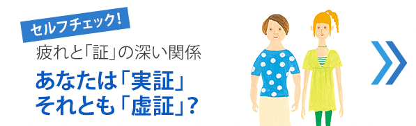 セルフチェック！疲れと「証」の深い関係。あなたは「実証」それとも「虚証」？