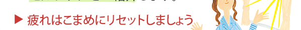 疲れはこまめにリセットしましょう