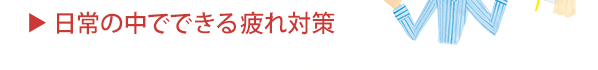 日常の中でできる疲れ対策