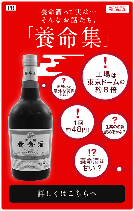 養命酒って実は…そんなお話たち。「養命集」 詳しくはこちらへ