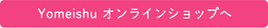 ご自宅までお届けうるる酢のご購入はこちら