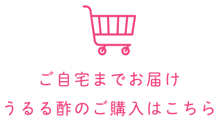 ご自宅までお届けうるる酢のご購入はこちら