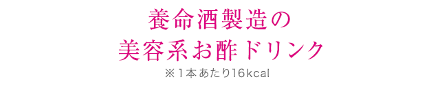 養命酒製造の美容系お酢ドリンク