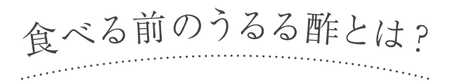 食べる前のうるる酢とは？