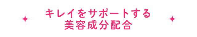 キレイをサポートする美容成分配合