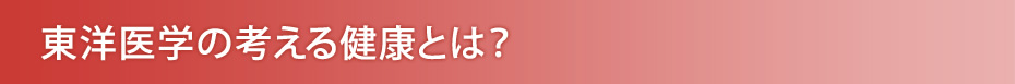 東洋医学の考える健康とは？