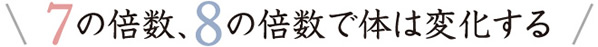 7の倍数、8の倍数で体は変化する