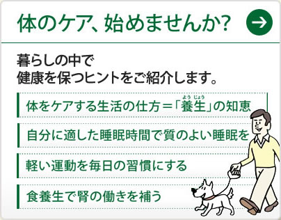 体のケア、始めませんか？暮らしの中で健康を保つヒントをご紹介します。キーワードは「養生」。覚えておきたい「養生」のコツ