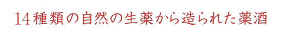14種類の自然の生薬から造られた薬酒