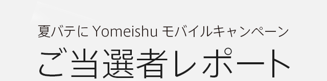 夏バテにYomeishuモバイルキャンペーン ご当選者レポート