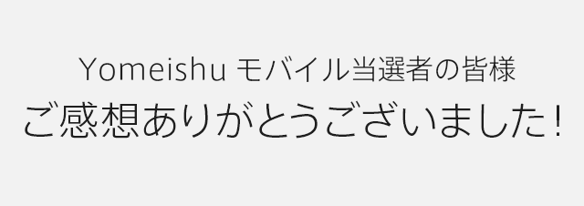 Yomeishuモバイル当選者の皆様 ご感想ありがとうございました！