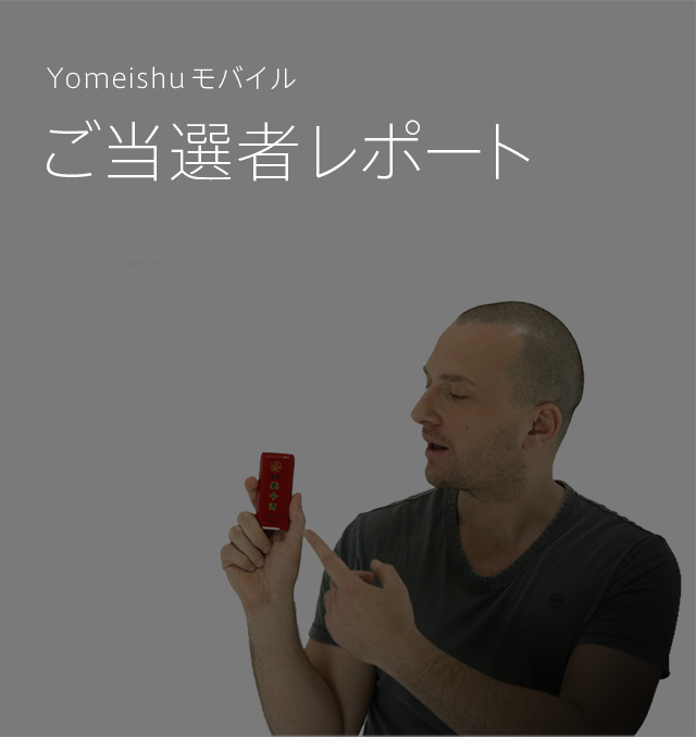 Yomeishuモバイル ご当選者レポート