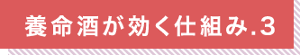 養命酒が効く仕組み.3